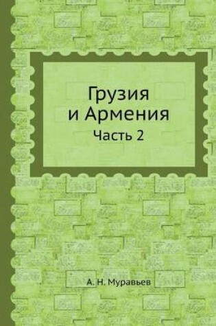 Cover of Грузия и Армения