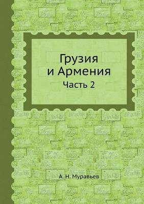 Book cover for Грузия и Армения