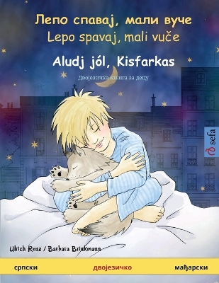 Book cover for Лепо спавај, мали вуче - Aludj j�l, Kisfarkas (српски - мађарски