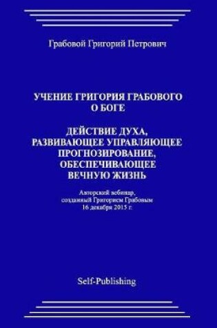 Cover of Uchenie Grigoriya Grabovogo O Boge. Deyjstvie Dukha, Razvivayuthee Upravlyayuthee Prognozirovanie, Obespechivayuthee Vechnuyu Zhiznj