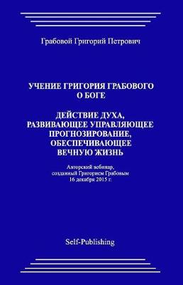 Book cover for Uchenie Grigoriya Grabovogo O Boge. Deyjstvie Dukha, Razvivayuthee Upravlyayuthee Prognozirovanie, Obespechivayuthee Vechnuyu Zhiznj