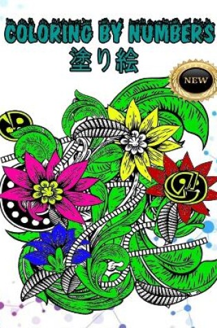 Cover of coloring by numbers&#22615;&#12426;&#32117;