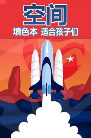 Cover of 儿童空间着色书