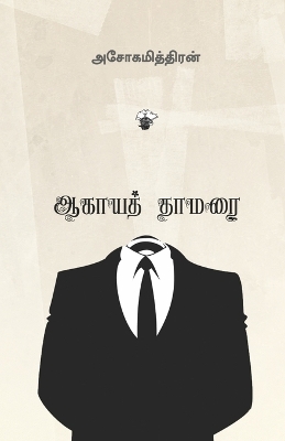 Book cover for Aagaya thamarai