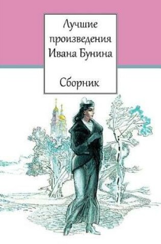 Cover of Luchshie Proizvedenija Ivana Bunina. Sbornik