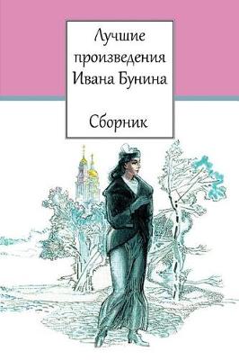 Book cover for Luchshie Proizvedenija Ivana Bunina. Sbornik