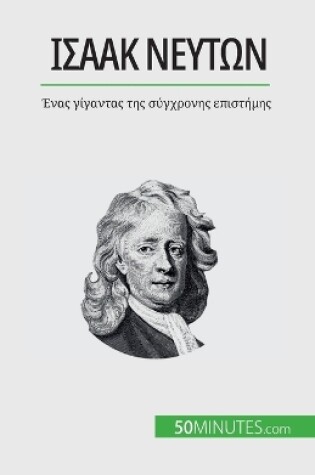 Cover of Ισαάκ Νεύτων