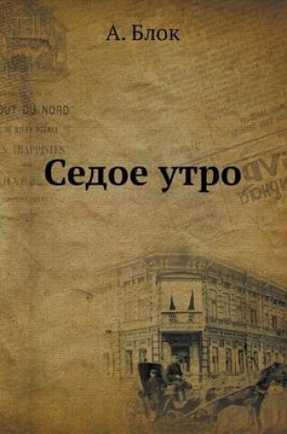 Cover of &#1057;&#1077;&#1076;&#1086;&#1077; &#1091;&#1090;&#1088;&#1086;