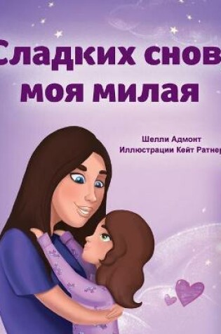 Cover of Sweet Dreams, My Love (Russian Book for Kids)