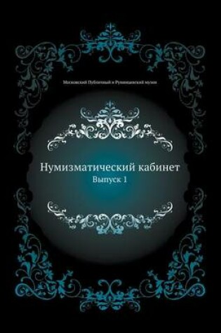 Cover of Нумизматический кабинет