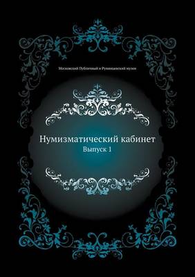 Book cover for Нумизматический кабинет