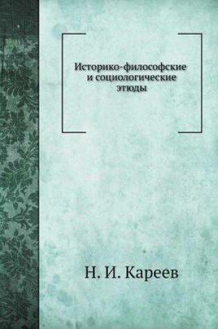 Cover of Историко-философские и социологические э