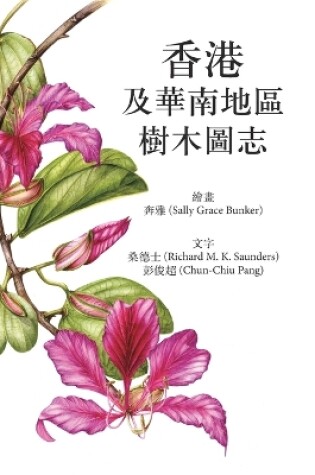 Cover of 香港及华南地区树木图志