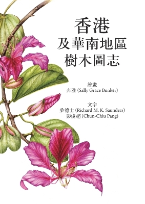 Book cover for 香港及华南地区树木图志