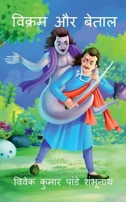 Book cover for Vikram Aur betaal / विक्रम और बेताल