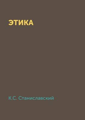 Book cover for Этика