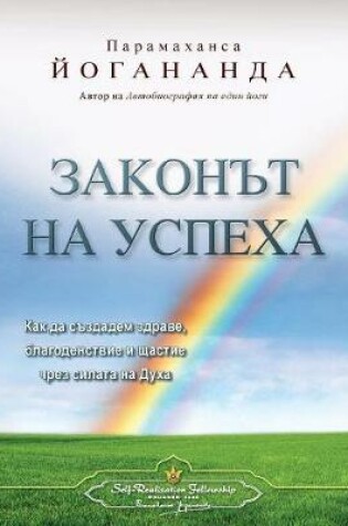 Cover of The Law of Success (Bulgarian)