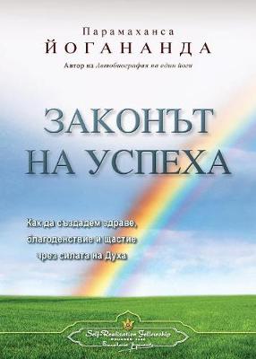 Book cover for The Law of Success (Bulgarian)