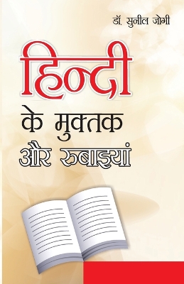 Book cover for Hindi Ke Muktak Aur Rubaiyan