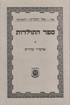 Book cover for Sefer Hatoldos - Admur Maharash