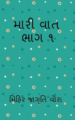 Book cover for Mari Vat Manko 1 / મારી વાત મણકો ૧