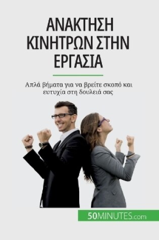 Cover of Ανάκτηση κινήτρων στην εργασία