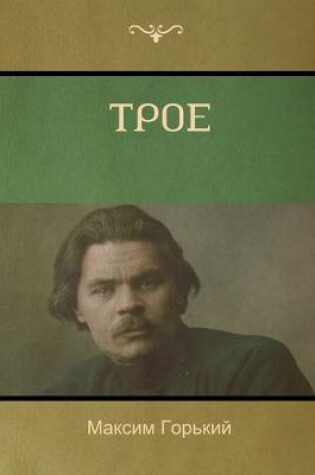 Cover of Трое (Three of Them )