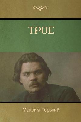 Book cover for Трое (Three of Them )