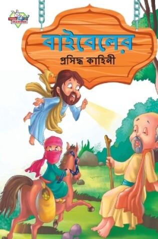 Cover of Famous Tales of Bible in Bengali (বাইবেলের প্রসিদ্ধ কাহিনী)