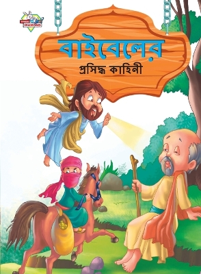 Book cover for Famous Tales of Bible in Bengali (বাইবেলের প্রসিদ্ধ কাহিনী)