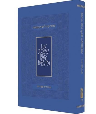 Book cover for Koren Yom Haatzma'ut and Yom Yerushalayim Mahzor, Personal Size, Sepharadim