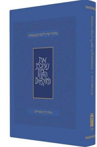 Cover of Koren Yom Haatzma'ut and Yom Yerushalayim Mahzor, Personal Size, Sepharadim