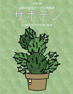 Book cover for 4-5&#27507;&#20816;&#21521;&#12369;&#12398;&#33394;&#22615;&#12426;&#32117;&#26412; (&#12469;&#12508;&#12486;&#12531;)