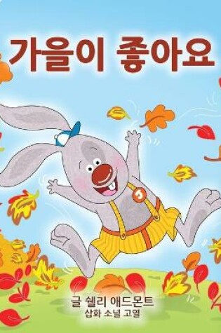 Cover of I Love Autumn (Korean Children's Book)
