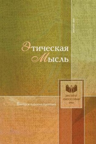 Cover of &#1069;&#1090;&#1080;&#1095;&#1077;&#1089;&#1082;&#1072;&#1103; &#1084;&#1099;&#1089;&#1083;&#1100;