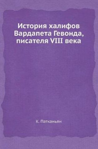 Cover of История халифов Вардапета Гевонда, писат&#1077