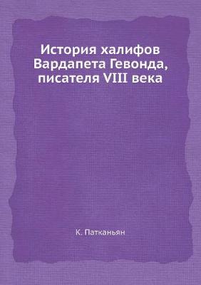 Cover of История халифов Вардапета Гевонда, писат&#1077