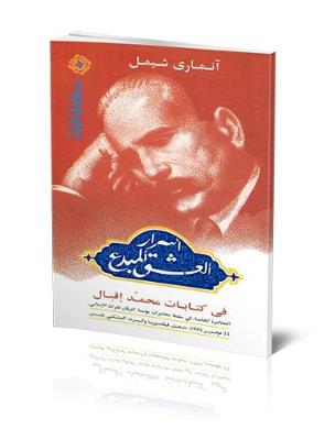 Cover of The Secrets of Creative Love: The Work of Muhammad Iqbal