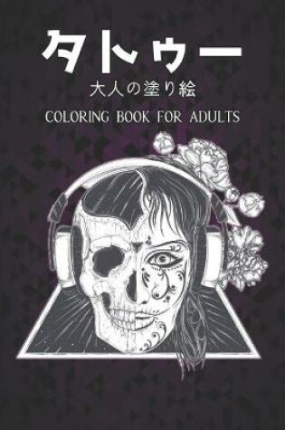 Cover of 大人の塗り絵 タトゥー Coloring Book for Adults