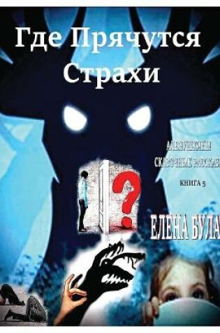 Cover of Где Прячутся Страхи. Аленушкины Сказочны&#1077