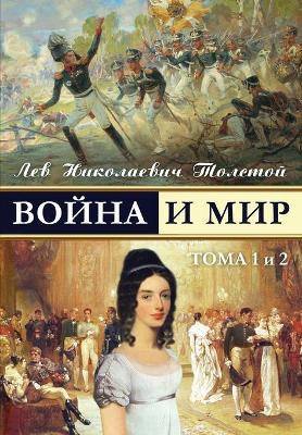 Book cover for War and Peace - Voina I Mir