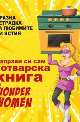 Cover of направи си сам готварска книга за Wonder Women