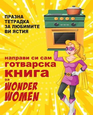 Book cover for направи си сам готварска книга за Wonder Women