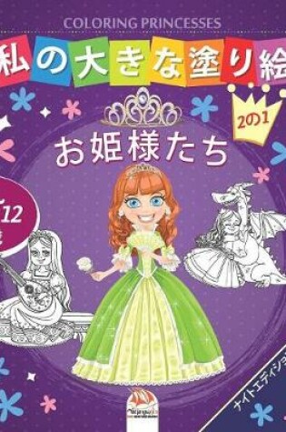 Cover of &#31169;&#12398;&#22823;&#12365;&#12394;&#22615;&#12426;&#32117; -&#12362;&#23019;&#27096;&#12383;&#12385;- Coloring Princesses -&#12490;&#12452;&#12488;&#12456;&#12487;&#12451;&#12471;&#12519;&#12531;