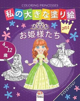 Book cover for &#31169;&#12398;&#22823;&#12365;&#12394;&#22615;&#12426;&#32117; -&#12362;&#23019;&#27096;&#12383;&#12385;- Coloring Princesses -&#12490;&#12452;&#12488;&#12456;&#12487;&#12451;&#12471;&#12519;&#12531;