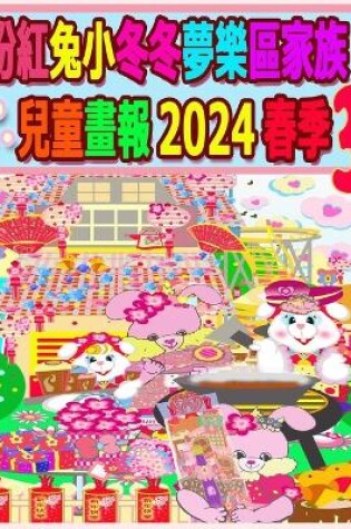 Cover of 粉紅兔小冬冬夢樂區家族兒童畫報 2024 春季 3