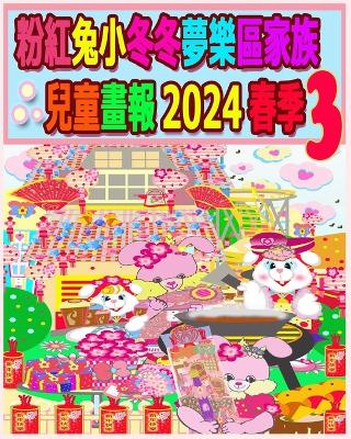 Book cover for 粉紅兔小冬冬夢樂區家族兒童畫報 2024 春季 3