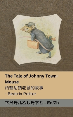 Cover of The Tale of Johnny town-mouse / 约翰尼镇老鼠的故事