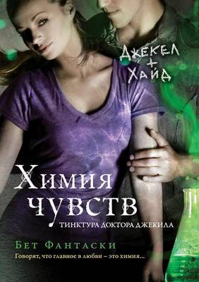 Book cover for Химия чувств. Тинктура доктора Джекила