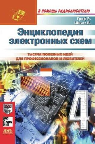 Cover of Entsiklopediya elektronnyh shem. Tom 6. Chast' I. Kniga 4